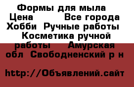 Формы для мыла › Цена ­ 250 - Все города Хобби. Ручные работы » Косметика ручной работы   . Амурская обл.,Свободненский р-н